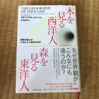 木を見る西洋人森を見る東洋人 思考の違いはいかにして生まれるか(人文/社会)