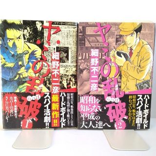 コウダンシャ(講談社)のヤミの乱破 １・２(青年漫画)