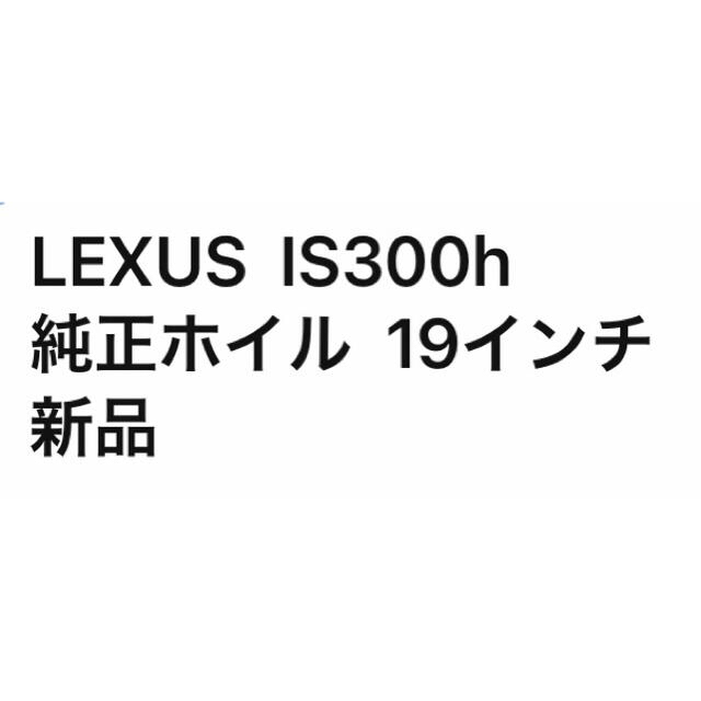 Lexus IS300Hホイル