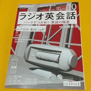 NHK ラジオ ラジオ英会話 2018年 10月号(その他)