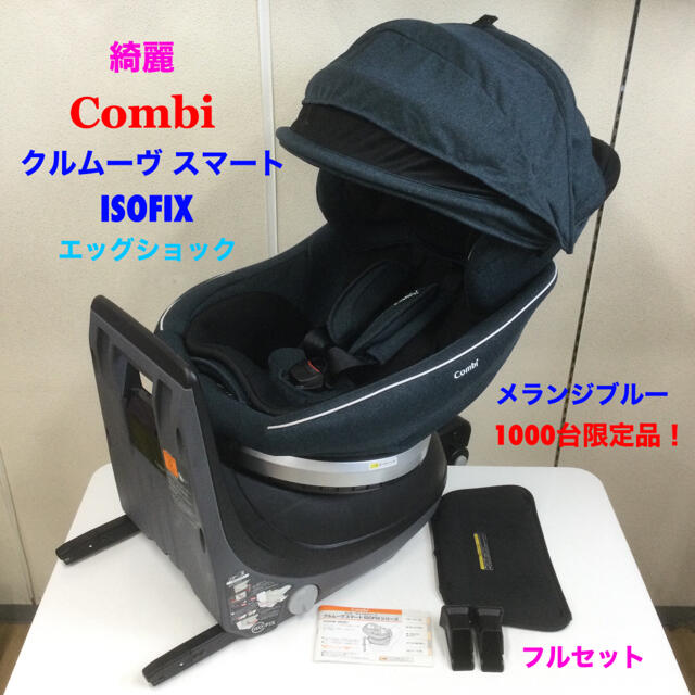 綺麗！限定品！コンビ クルムーヴスマート ISOFIX エッグショック