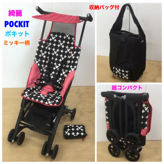 在庫有 綺麗！超コンパクトベビーカー POCKIT ポキット ミッキーマウス