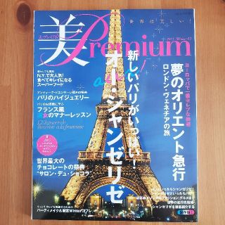 【未使用】美・Premium no.11 2015年 02月号(ファッション)