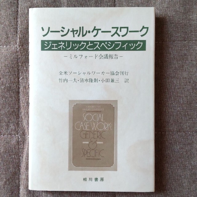 ソーシャル・ケースワーク　ジェネリックとスペシフィック　ーミルフォード会議報告ー エンタメ/ホビーの本(人文/社会)の商品写真