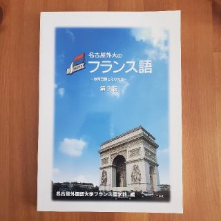 【未使用】名古屋外大のフランス語　第2版(語学/参考書)