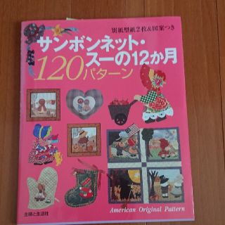 シュフトセイカツシャ(主婦と生活社)のサンボンネット・ス－の１２か月１２０パタ－ン(趣味/スポーツ/実用)