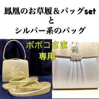 鳳凰《ボボコさま専用》螺鈿和装バッグ・草履(24センチ)＆シルバー系バッグ(下駄/草履)