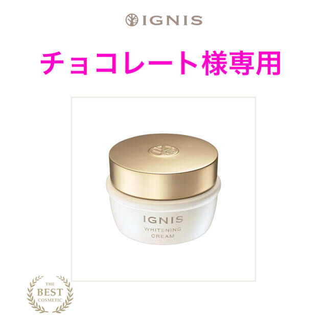 IGNIS(イグニス)のイグニスホワイトニング クリーム 50g コスメ/美容のスキンケア/基礎化粧品(フェイスクリーム)の商品写真