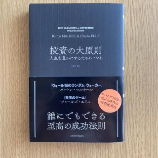 投資の大原則 人生を豊かにするためのヒント 第２版(ビジネス/経済)