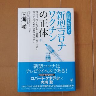 ［ルルドshopさま専用］医師が教える新型コロナワクチンの正体(科学/技術)