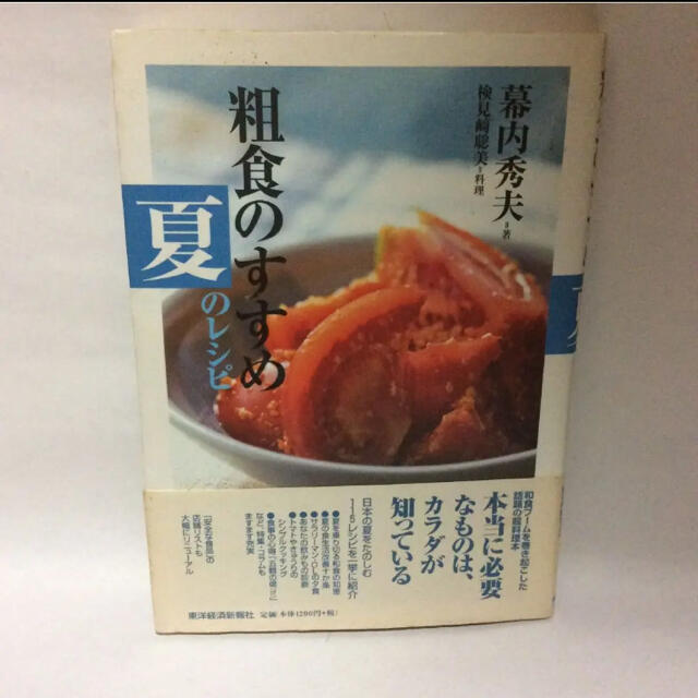 粗食のすすめ夏のレシピ エンタメ/ホビーの本(料理/グルメ)の商品写真