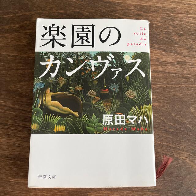 楽園のカンヴァス エンタメ/ホビーの本(文学/小説)の商品写真