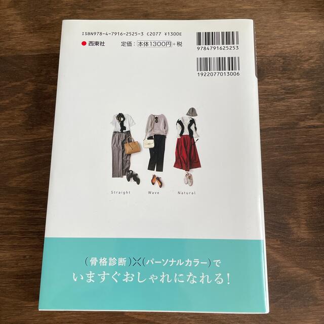 （骨格診断）×（パーソナルカラー）本当に似合う服に出会える魔法のルール エンタメ/ホビーの本(その他)の商品写真