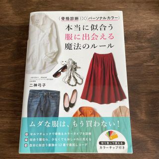 （骨格診断）×（パーソナルカラー）本当に似合う服に出会える魔法のルール(その他)