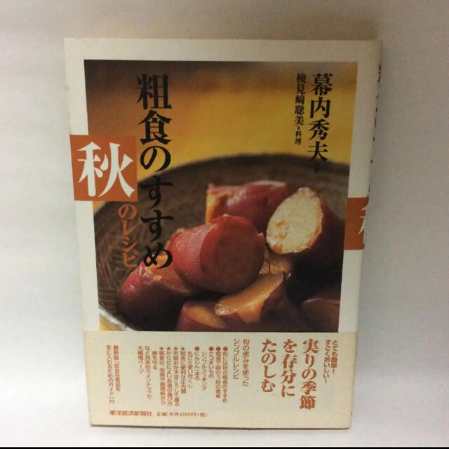 粗食のすすめ秋のレシピ エンタメ/ホビーの本(料理/グルメ)の商品写真