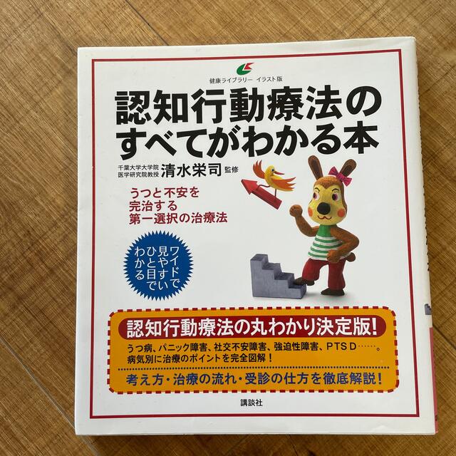 講談社(コウダンシャ)の認知行動療法のすべてがわかる本 エンタメ/ホビーの本(人文/社会)の商品写真