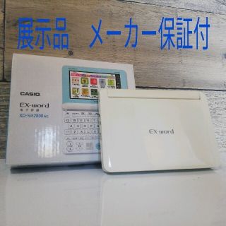 カシオ(CASIO)の未使用。電子辞書 エクスワード 小学生モデル XD-SK2800ホワイト(その他)