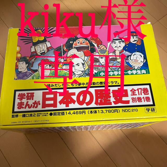 学研(ガッケン)の学研まんが日本の歴史　全17巻　別巻1巻　中古　お買い得📙📗📕 エンタメ/ホビーの漫画(全巻セット)の商品写真