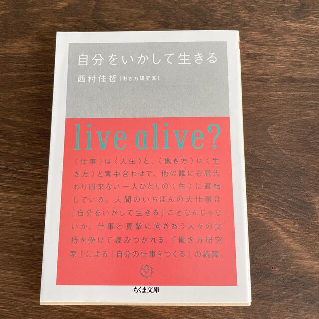 自分をいかして生きる エンタメ/ホビーの本(文学/小説)の商品写真