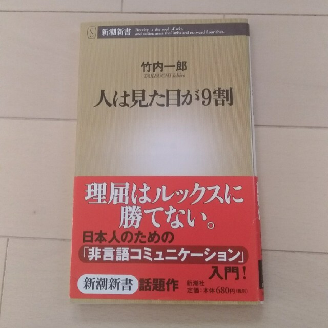 人は見た目が９割 エンタメ/ホビーの本(その他)の商品写真