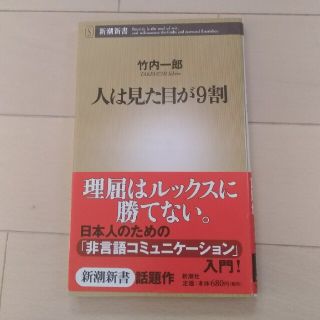 人は見た目が９割(その他)