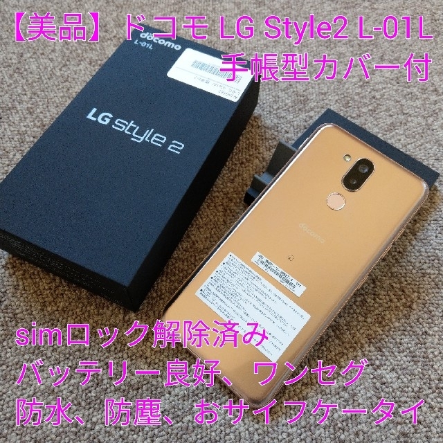 LG Electronics(エルジーエレクトロニクス)の【美品】ドコモ(docomo) LG Style2 L-01L (Gold) スマホ/家電/カメラのスマートフォン/携帯電話(スマートフォン本体)の商品写真