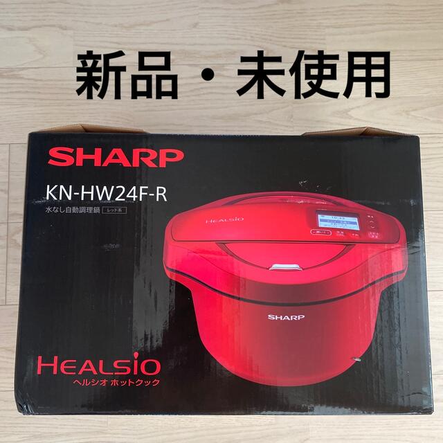 SHARP(シャープ)の【あつ様専用】新品 SHARP ヘルシオ ホットクック スマホ/家電/カメラの調理家電(調理機器)の商品写真