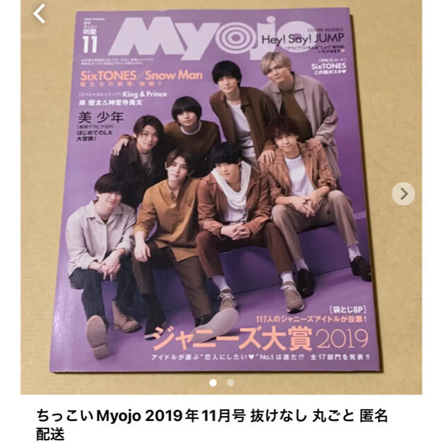 Hey! Say! JUMP(ヘイセイジャンプ)のちっこいMyojo 2019年11月号 抜けなし 丸ごと 匿名配送 エンタメ/ホビーの雑誌(アート/エンタメ/ホビー)の商品写真