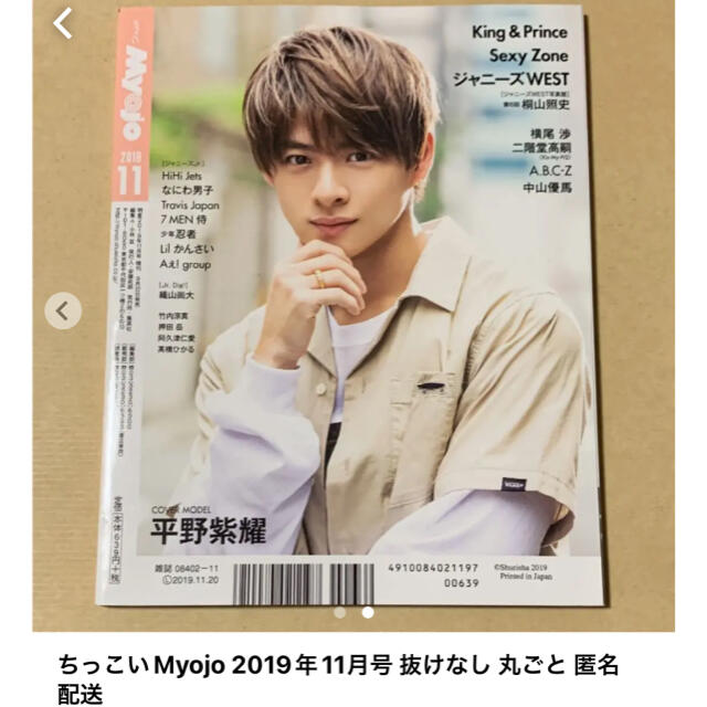 Hey! Say! JUMP(ヘイセイジャンプ)のちっこいMyojo 2019年11月号 抜けなし 丸ごと 匿名配送 エンタメ/ホビーの雑誌(アート/エンタメ/ホビー)の商品写真