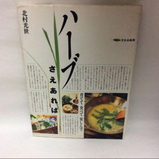 ハーブさえあれば(料理/グルメ)