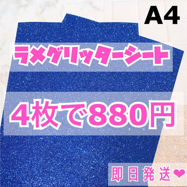 A4サイズ ラメ グリッター シート 青　4枚 チケットの音楽(男性アイドル)の商品写真