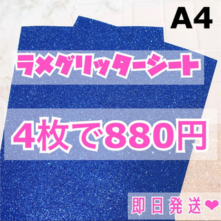 A4サイズ ラメ グリッター シート 青　4枚(男性アイドル)