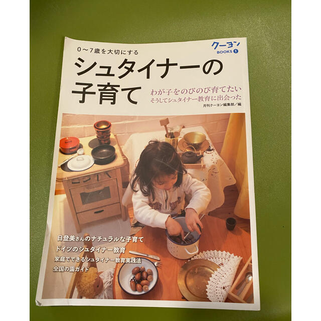 シュタイナ－の子育て ０～７歳を大切にする エンタメ/ホビーの雑誌(結婚/出産/子育て)の商品写真