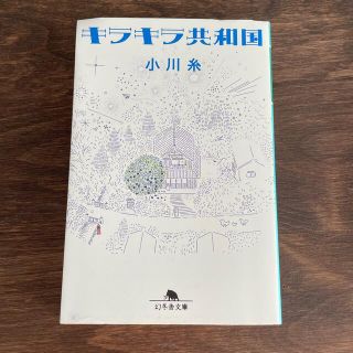 キラキラ共和国(文学/小説)