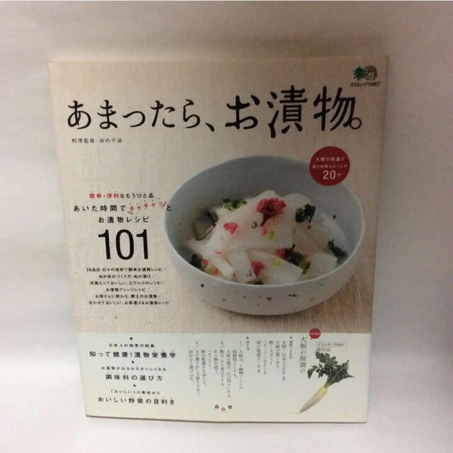 あまったら、お漬物。 : 簡単、短時間でできるおいしいお漬物レシピ101 エンタメ/ホビーの本(料理/グルメ)の商品写真