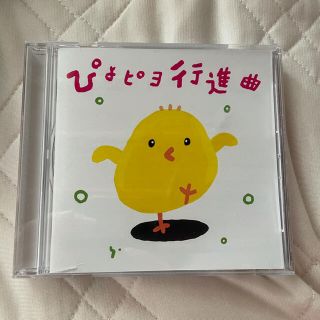 ピヨピヨ行進曲CD(キッズ/ファミリー)