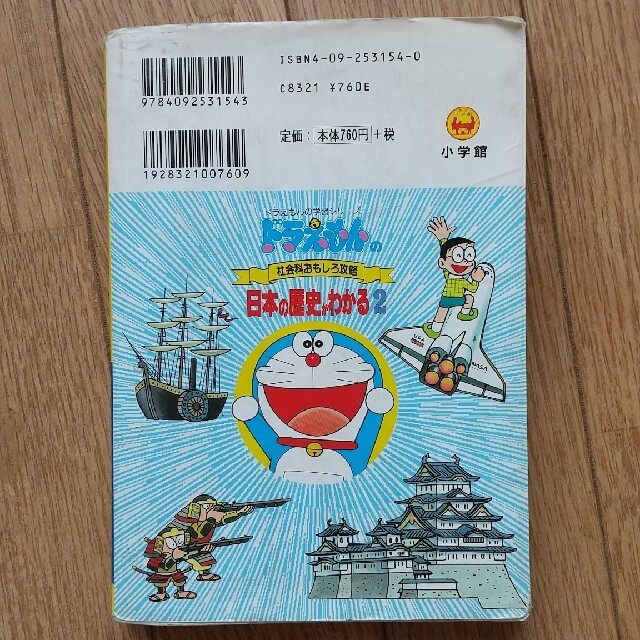 小学館(ショウガクカン)の日本の歴史がわかる ドラえもんの社会科おもしろ攻略 ２　戦国時代～ エンタメ/ホビーの本(語学/参考書)の商品写真