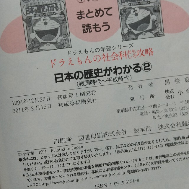 小学館(ショウガクカン)の日本の歴史がわかる ドラえもんの社会科おもしろ攻略 ２　戦国時代～ エンタメ/ホビーの本(語学/参考書)の商品写真