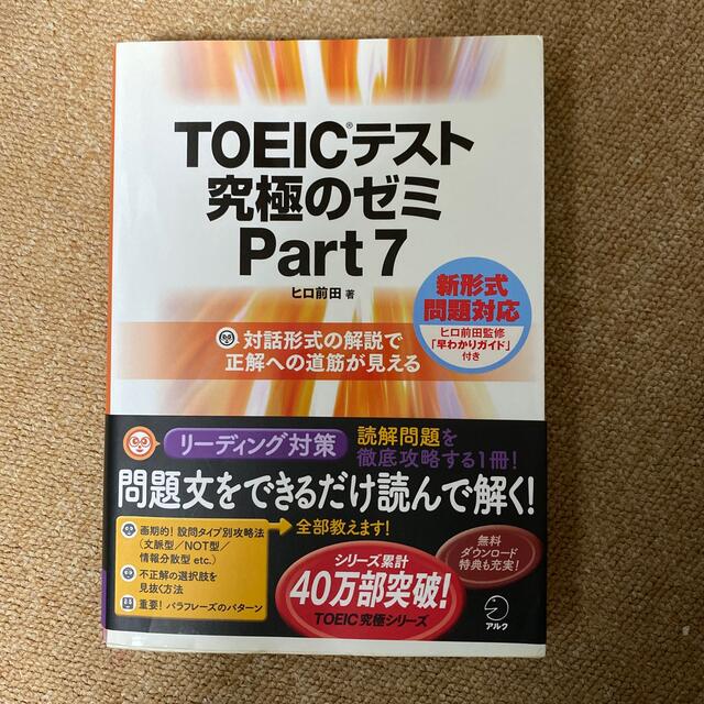 ＴＯＥＩＣテスト究極のゼミ 対話形式の解説で正解への道筋が見える ｐａｒｔ　７ エンタメ/ホビーの本(その他)の商品写真