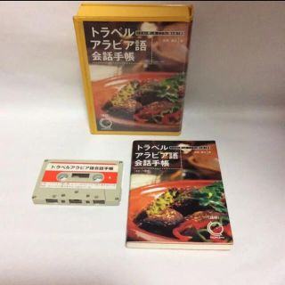 アラビア語会話手帳 ことばに親しみこころに触れ合う旅(語学/参考書)