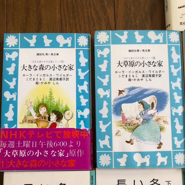 ローラ・インガルス・ワイルダー著「大草原の小さな家」シリーズ エンタメ/ホビーの雑誌(その他)の商品写真