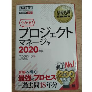 プロジェクトマネージャ2020年版(資格/検定)