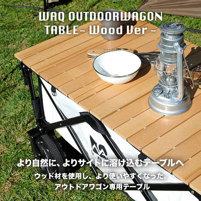 完売品 WAQ アウトドアワゴン専用 ロール式ウッドテーブル