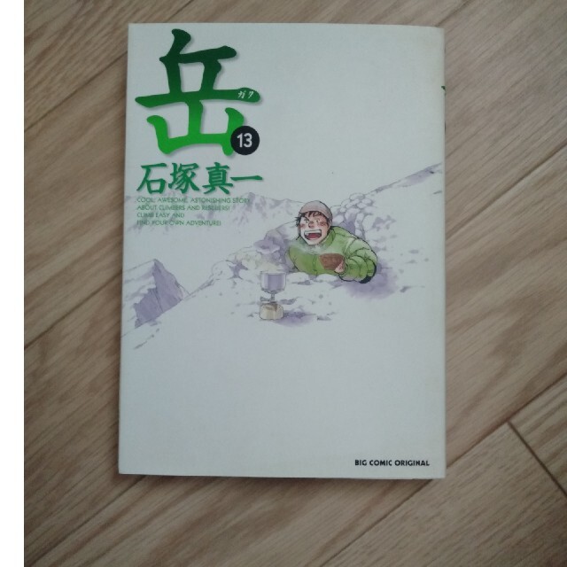 岳　13巻 エンタメ/ホビーの漫画(青年漫画)の商品写真