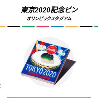 コカコーラ(コカ・コーラ)の非売品 東京オリンピック2020コークオン応募記念ピンバッジ オリンピックスタ(バッジ/ピンバッジ)