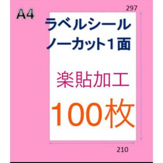 楽貼加工★100枚 ノーカット はがし安い♫⭐︎A4 ラベルシール(オフィス用品一般)