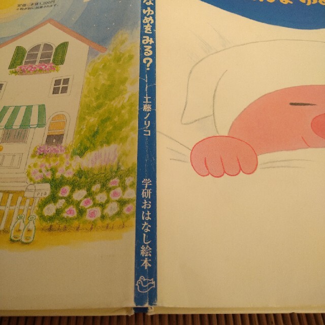 おまえうまそうだな、こんやはどんなゆめをみる？ エンタメ/ホビーの本(絵本/児童書)の商品写真