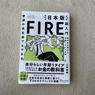 日本版FIRE超入門(ビジネス/経済)