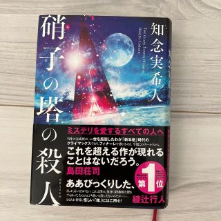 硝子の塔の殺人(文学/小説)