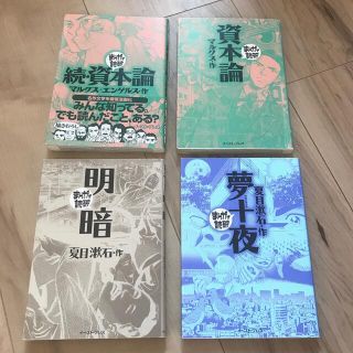 資本論　明暗　夢十夜　まんがで読破(その他)